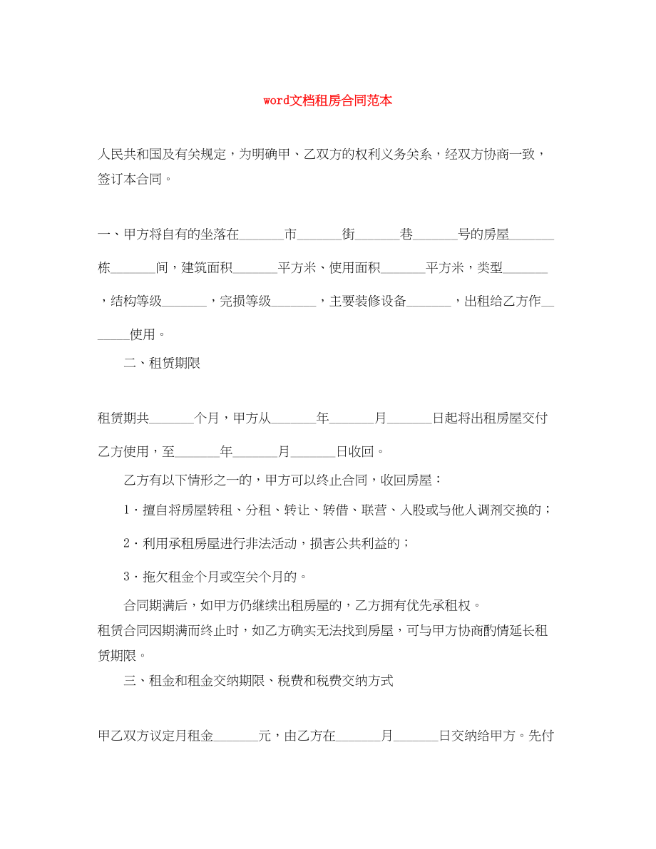 2023年word文档租房合同范本.docx_第1页