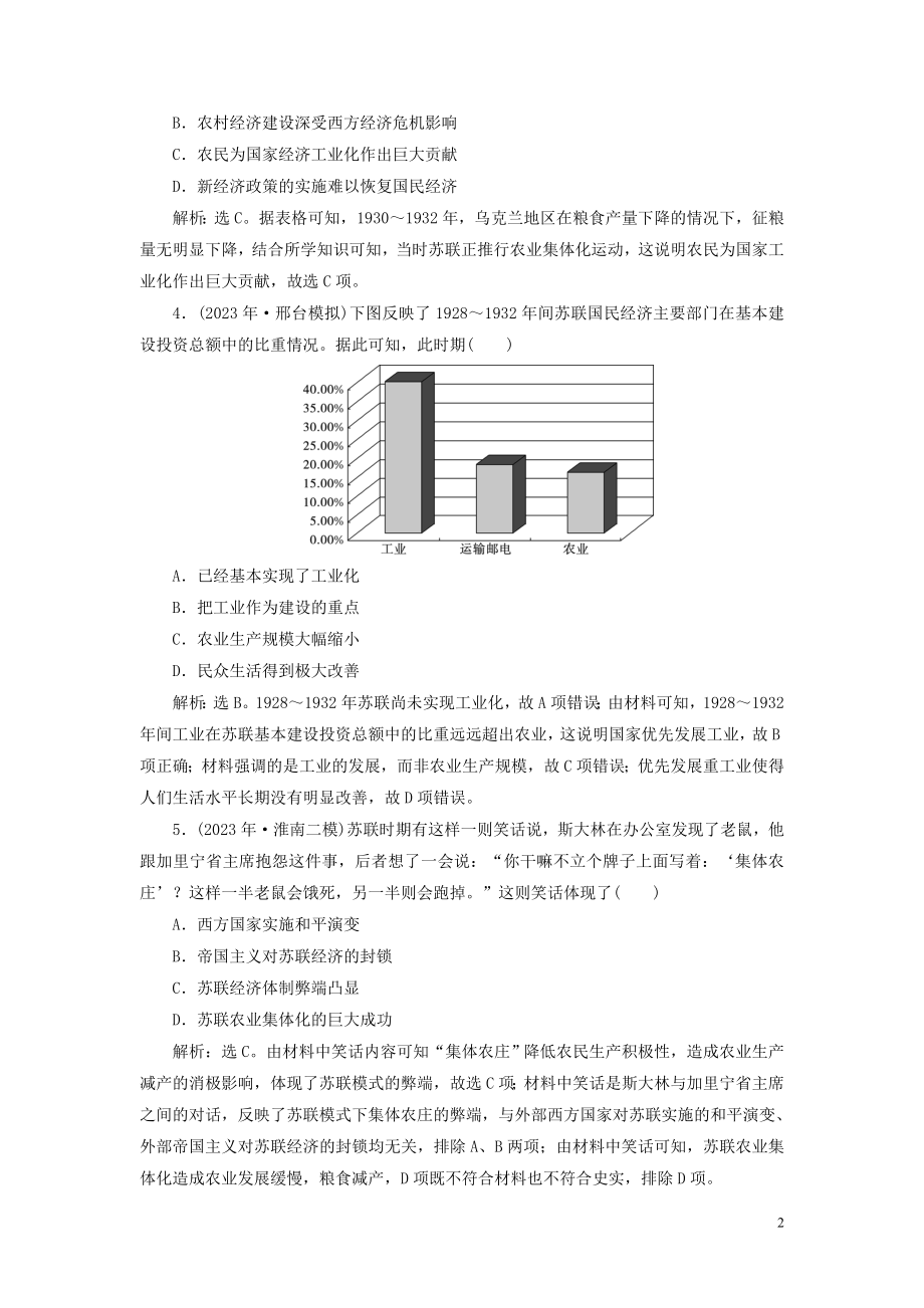 2023学年高考历史一轮复习专题十20世纪世界经济体制的创新与调整2第29讲苏联社会主义建设的经验与教训练习人民版.doc_第2页