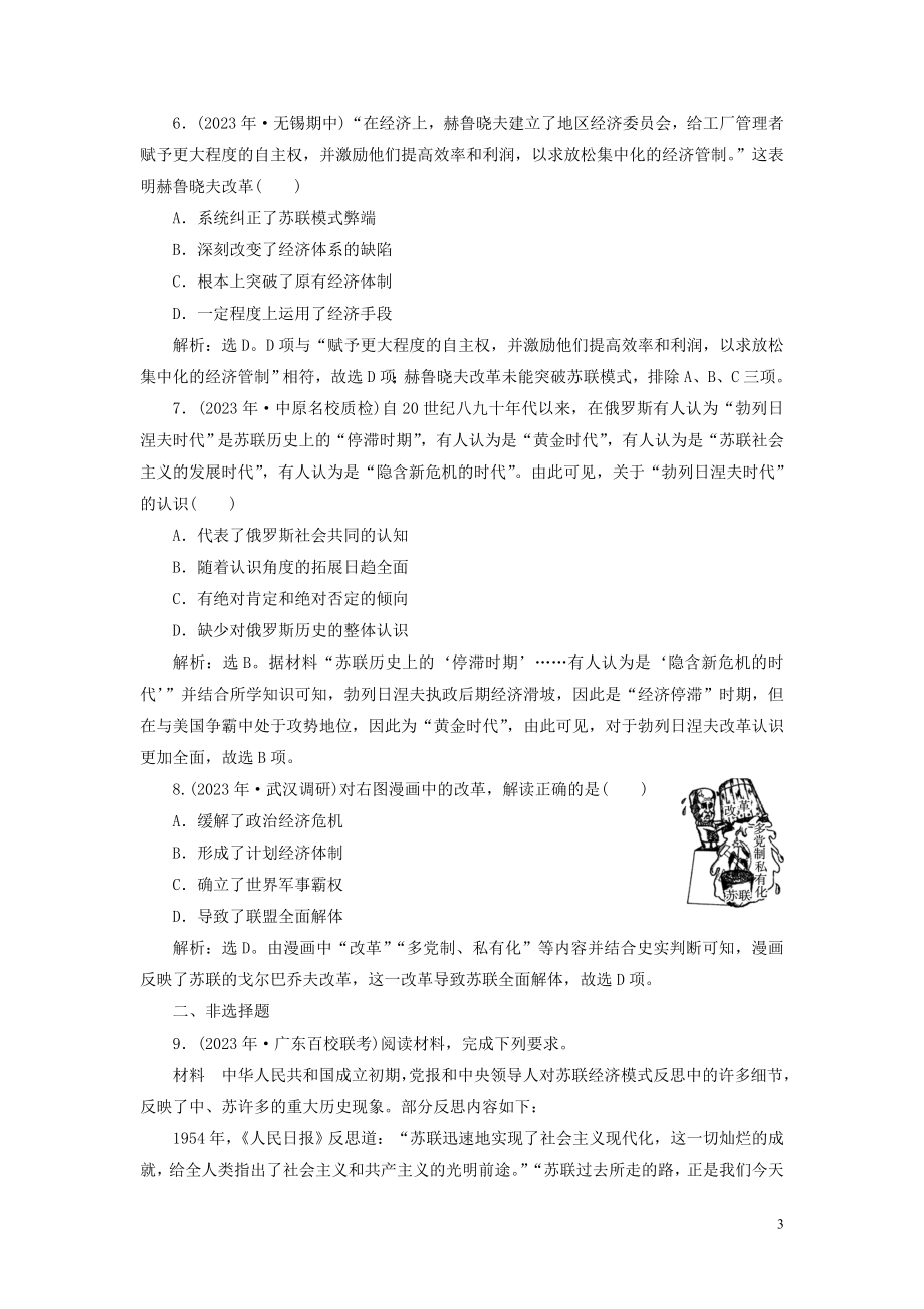 2023学年高考历史一轮复习专题十20世纪世界经济体制的创新与调整2第29讲苏联社会主义建设的经验与教训练习人民版.doc_第3页