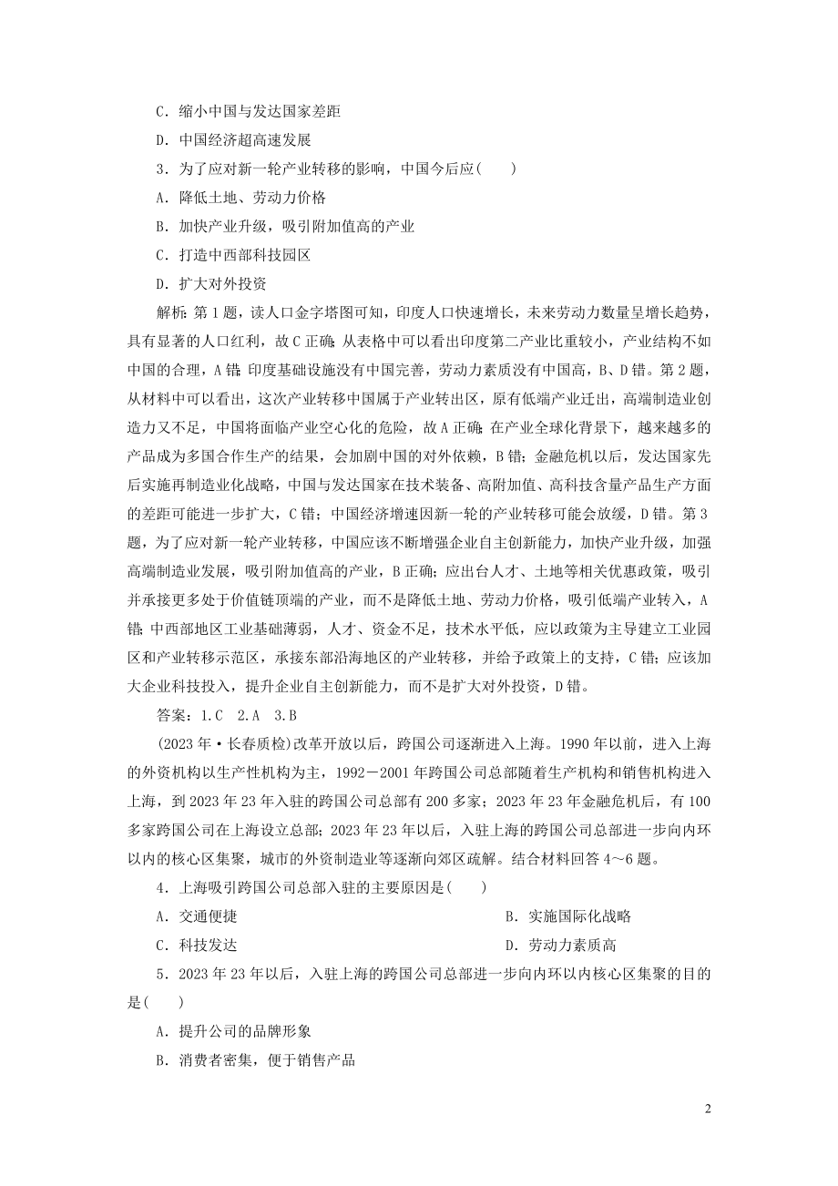 023学年高考地理一轮复习第十六章区际联系与区域协调发展第34讲产业转移__以东亚为例达标检测知能提升（人教版）.doc_第2页