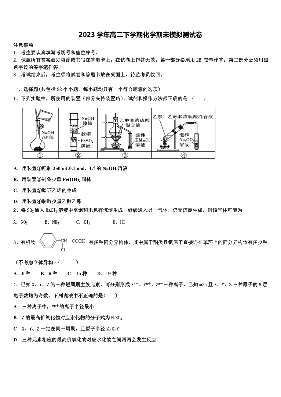 四川省富顺二中高2023学年化学高二第二学期期末综合测试试题（含解析）.doc_第1页