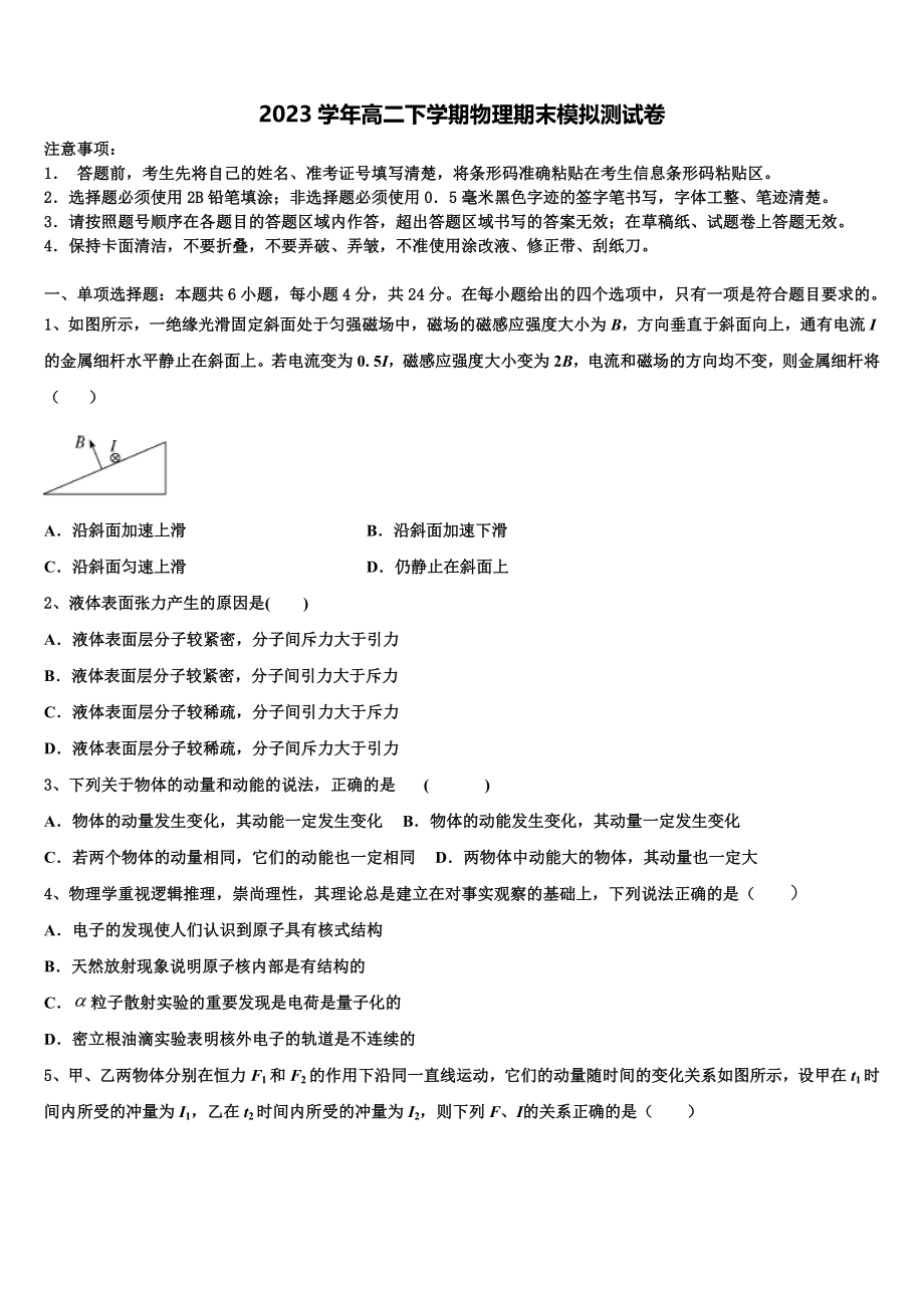 吉林省长春市朝阳区吉林省实验中学2023学年高二物理第二学期期末教学质量检测模拟试题（含解析）.doc_第1页