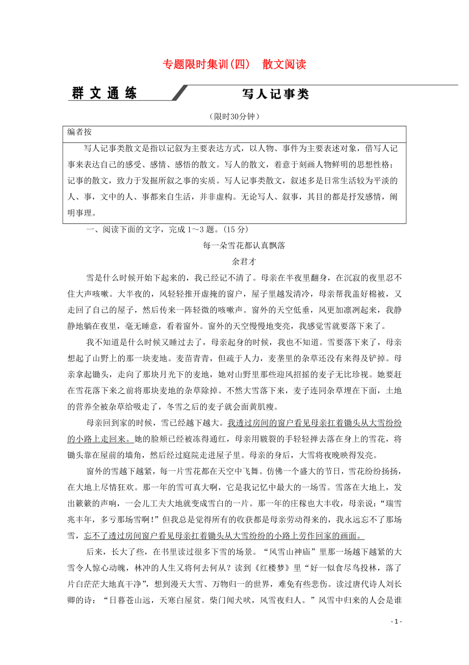 2023学年年高中语文二轮复习专题限时集训4散文阅读含解析.doc_第1页