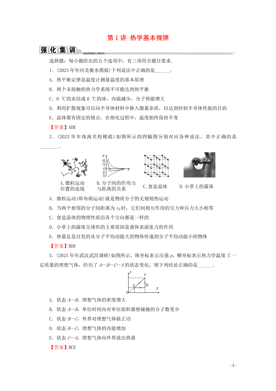 2023学年高考物理二轮复习选修3_3热学第1讲热学基本规律练习.doc_第1页