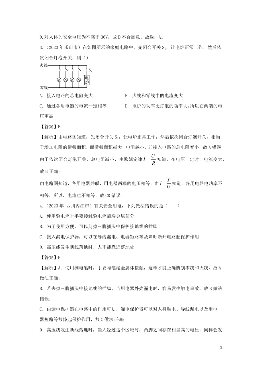 2023学年九年级物理下册第9章家庭用电单元综合测试含解析新版教科版.docx_第2页