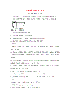 2023学年九年级物理下册第9章家庭用电单元综合测试含解析新版教科版.docx