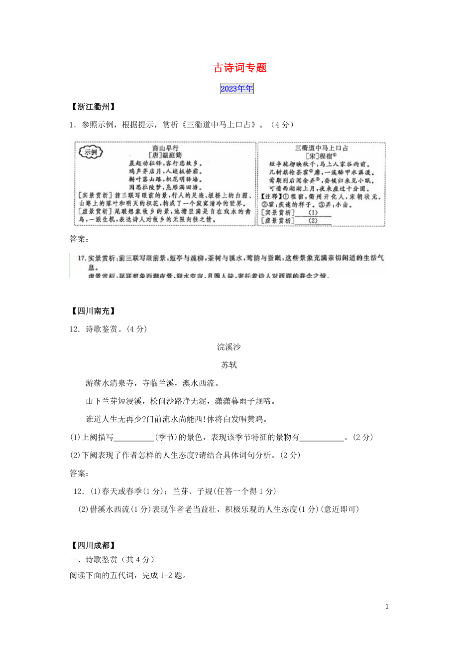 2023学年中考语文总复习古诗词阅读专题练习题含解析.doc_第1页