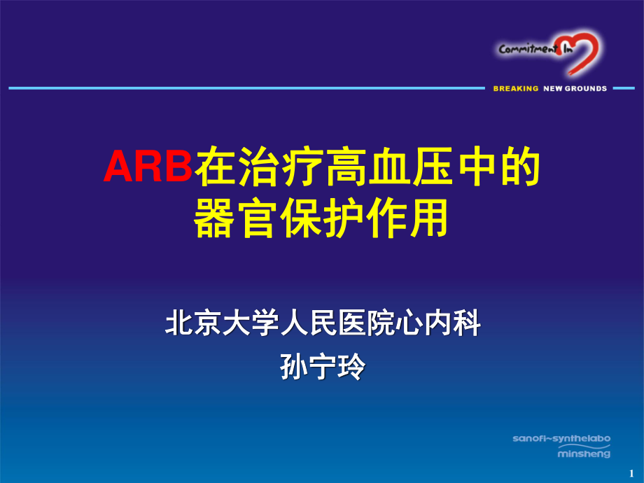 2023年ARB在治疗高血压中的器官保护作用（教学课件）.ppt_第1页