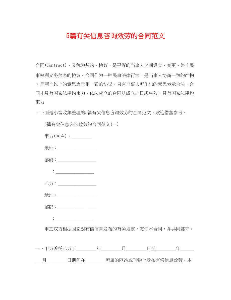 2023年5篇有关信息咨询服务的合同范文.docx_第1页