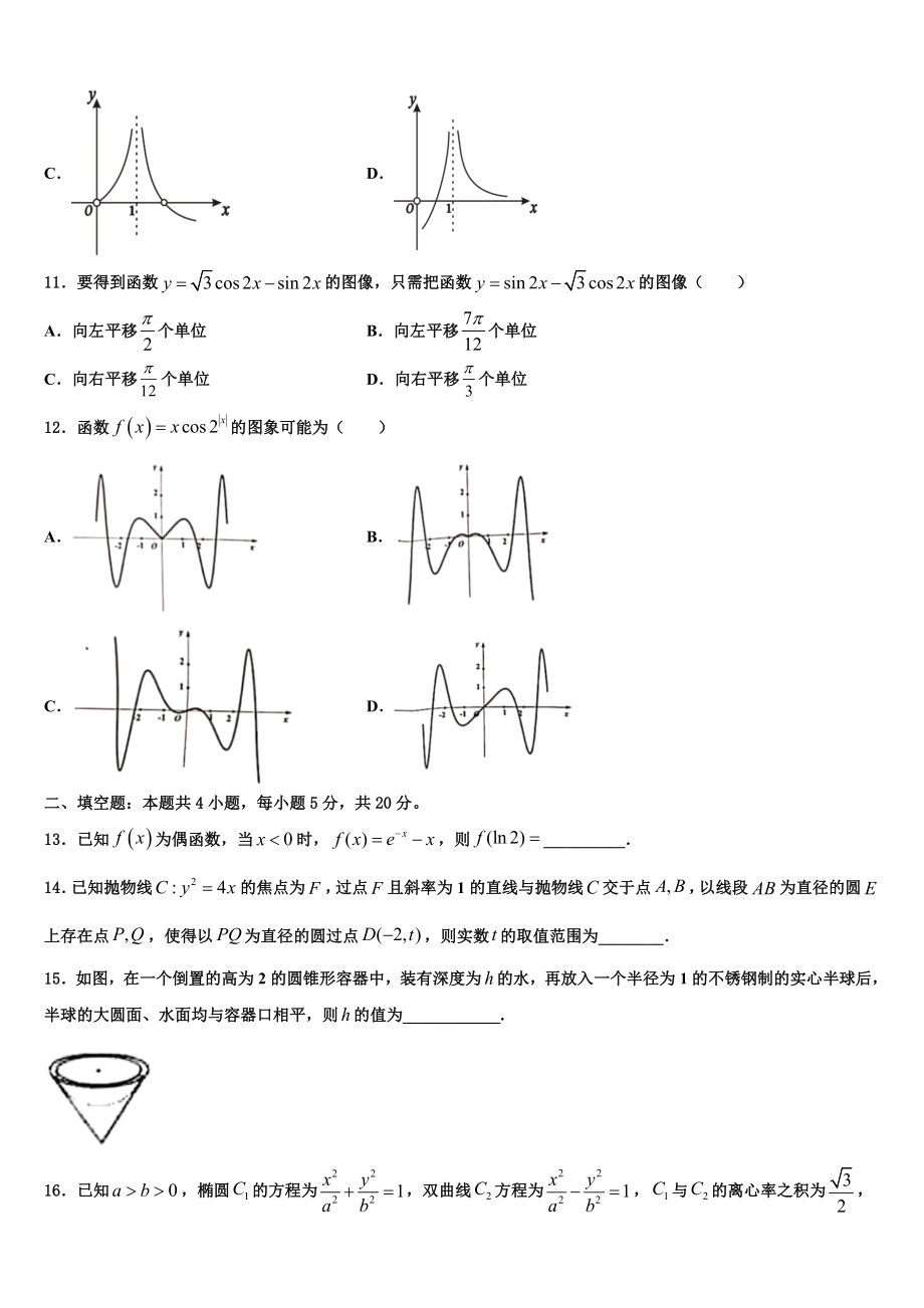 2023届吉林省长春市第150中学高三第二次联考数学试卷（含解析）.doc_第3页