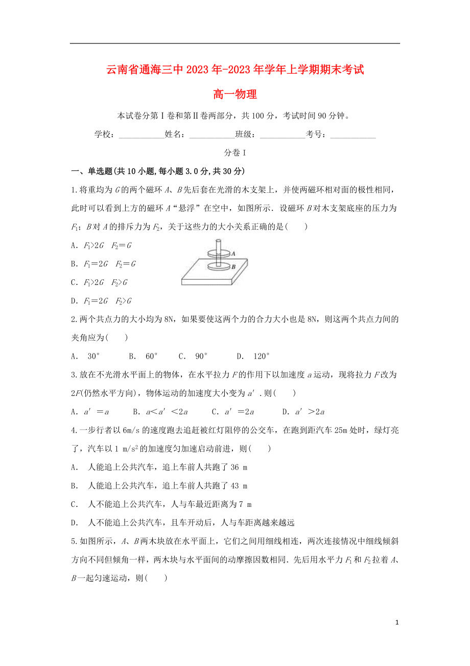 云南省通海三中2023学年高一物理上学期期末考试试题.doc_第1页