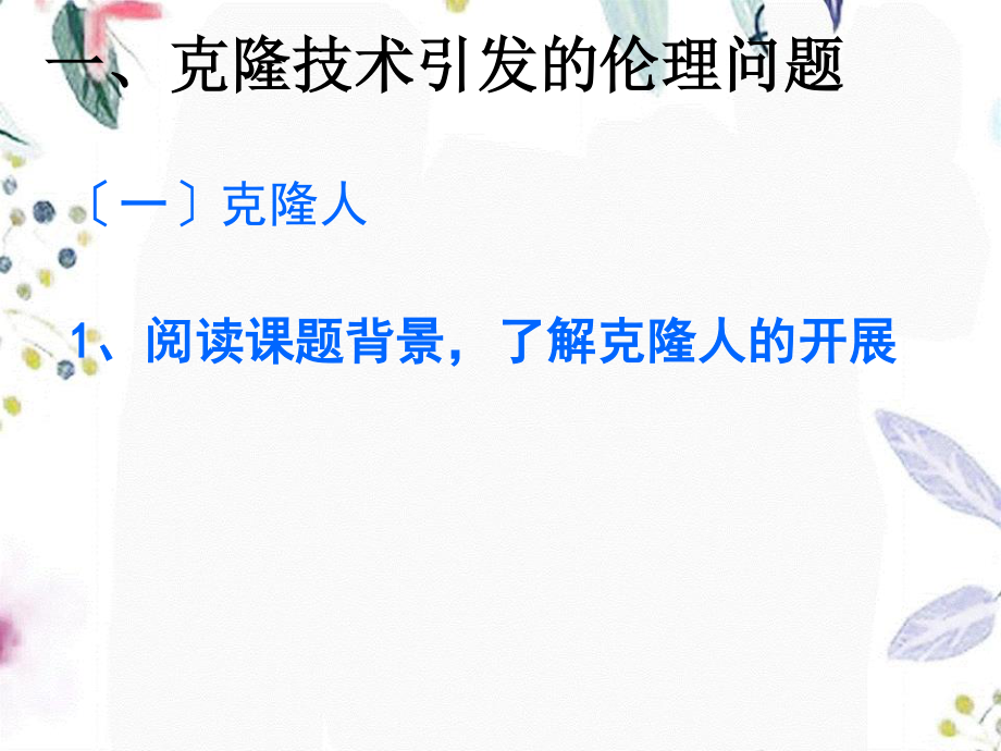 2023年《关注生物技术的伦理问题》新人教版选修11（教学课件）.ppt_第3页