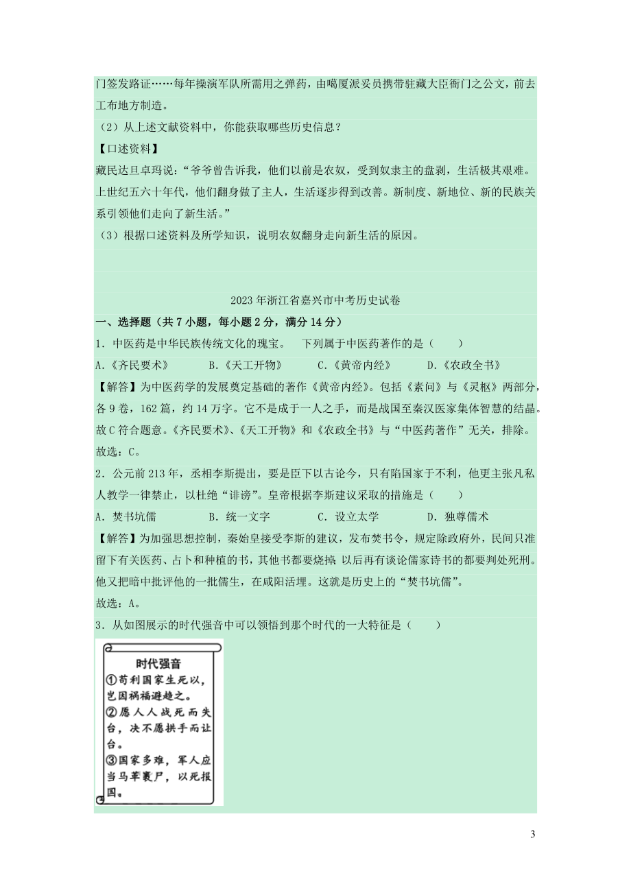 嘉兴市2023学年年中考历史真题试卷含解析.docx_第3页