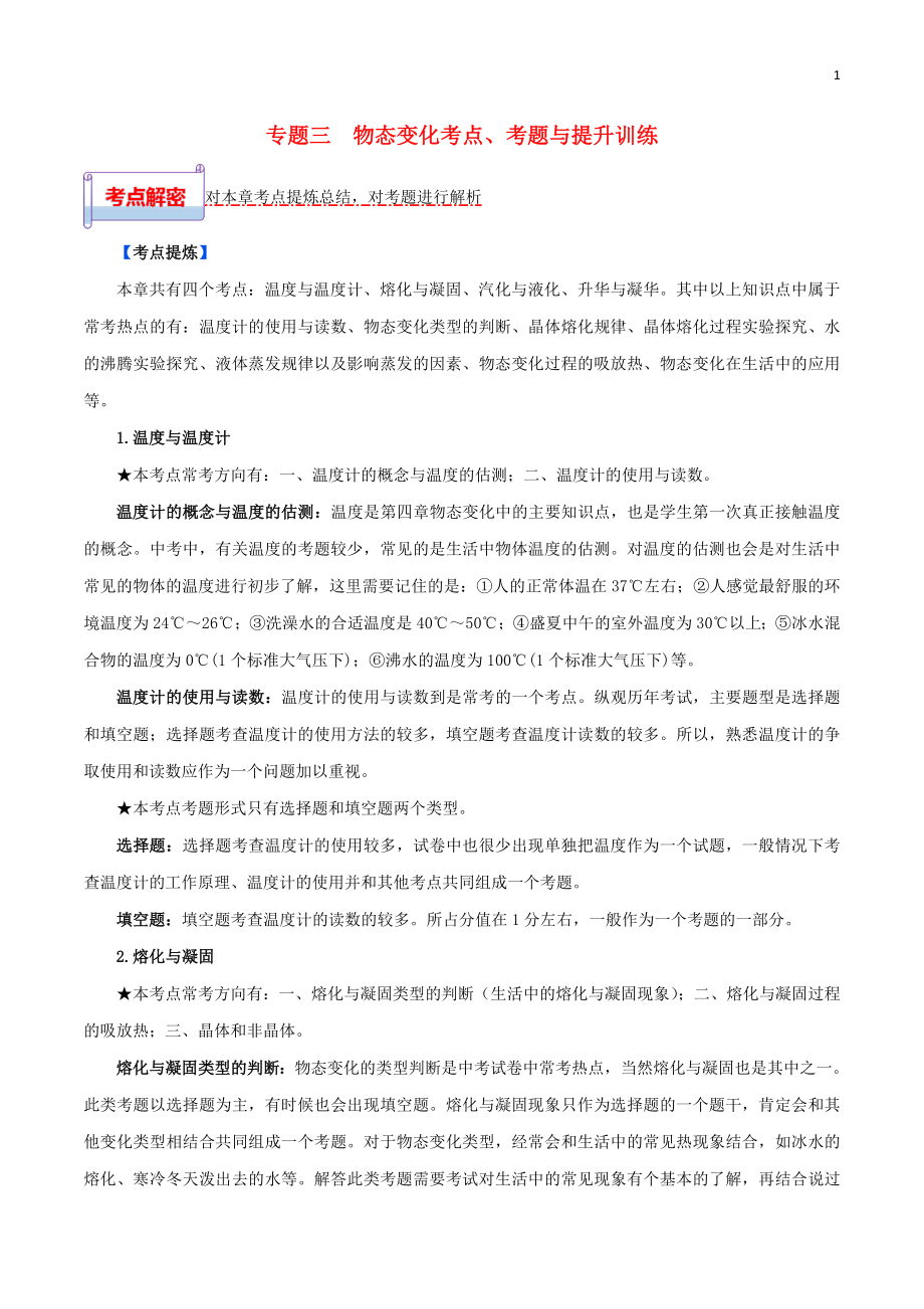 2023学年中考物理一轮基础复习专题03物态变化考点考题与提升训练含解析.doc_第1页