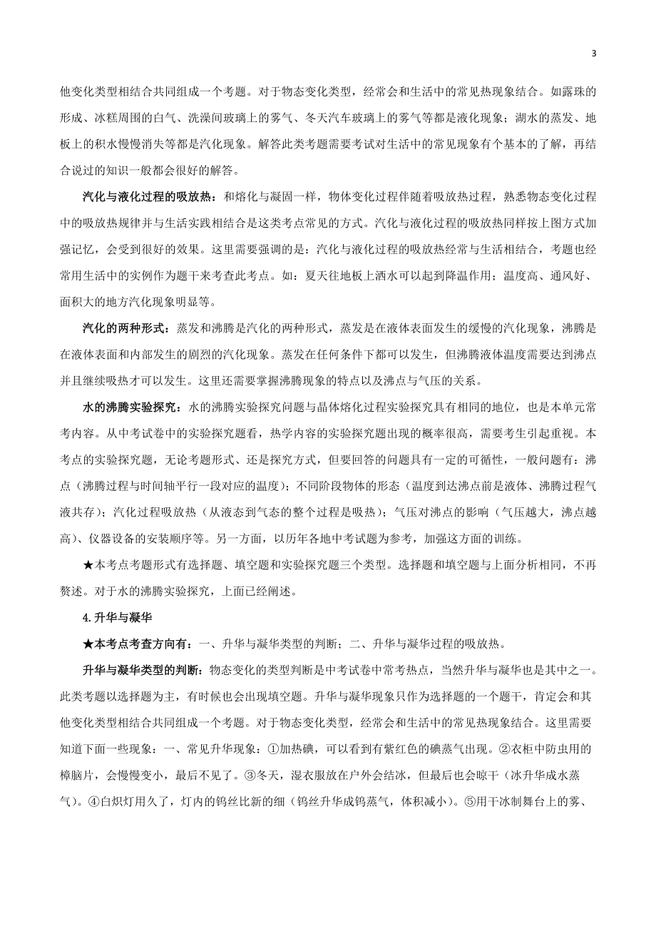 2023学年中考物理一轮基础复习专题03物态变化考点考题与提升训练含解析.doc_第3页