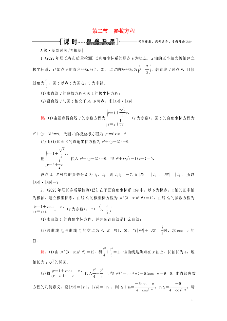 2023学年高考数学一轮复习选修4_4坐标系与参数方程第2节参数方程课时跟踪检测文新人教A版.doc_第1页