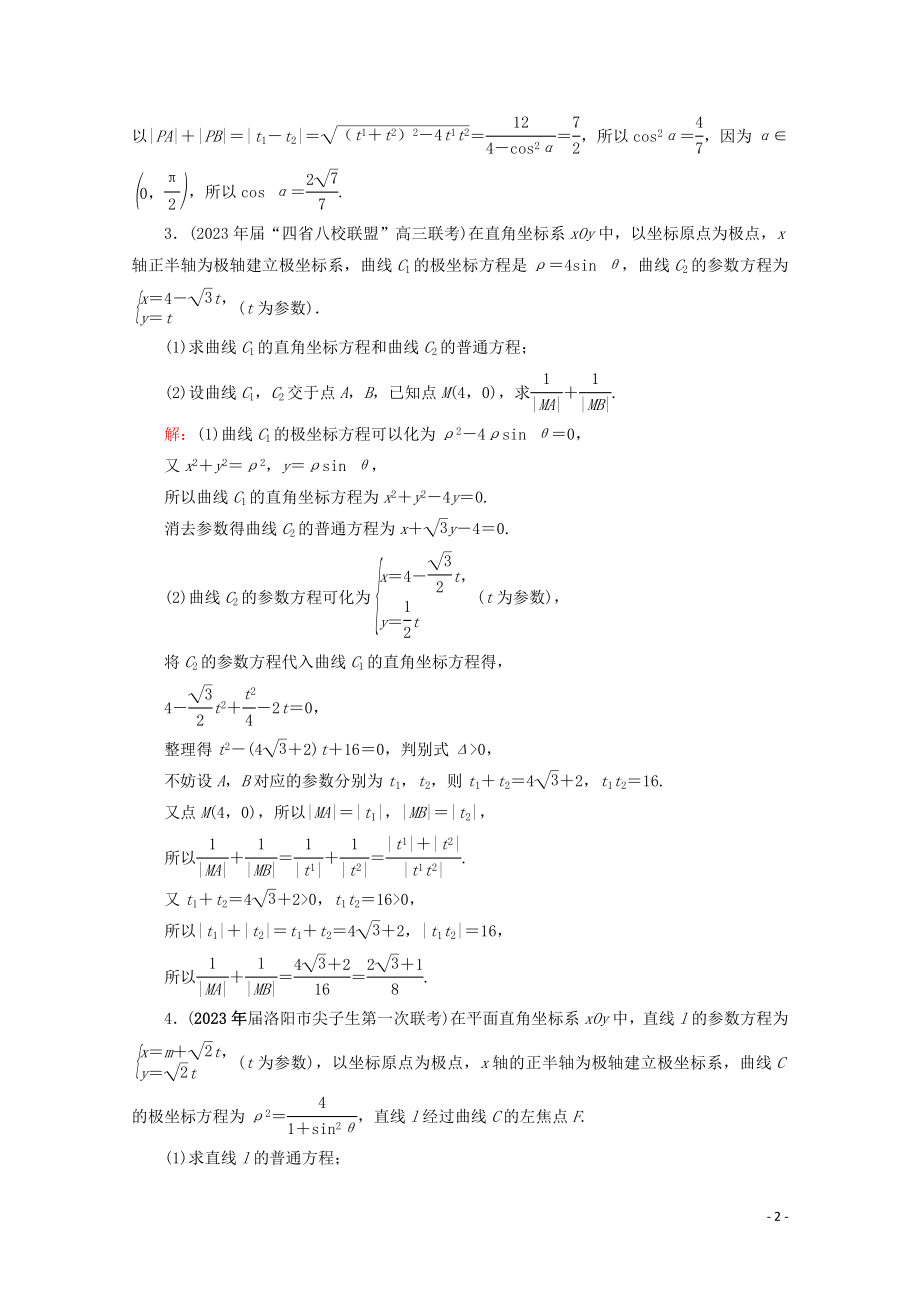 2023学年高考数学一轮复习选修4_4坐标系与参数方程第2节参数方程课时跟踪检测文新人教A版.doc_第2页