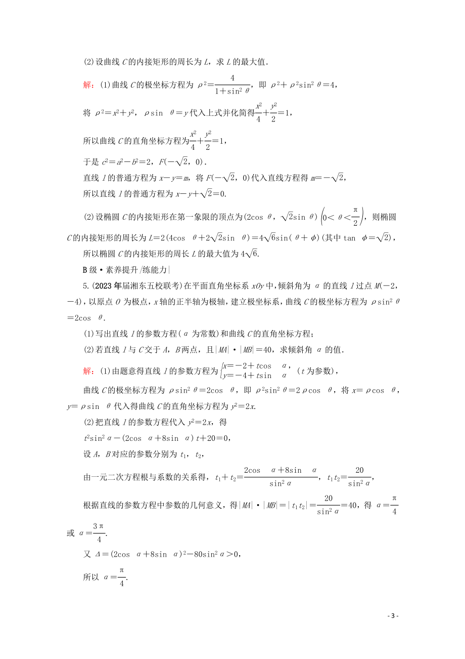 2023学年高考数学一轮复习选修4_4坐标系与参数方程第2节参数方程课时跟踪检测文新人教A版.doc_第3页