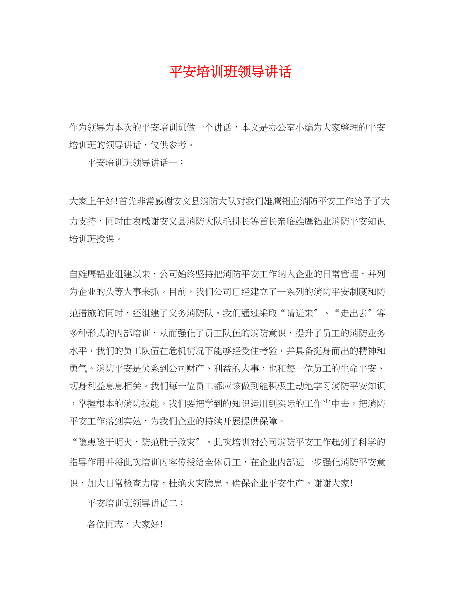 2023年安全培训班领导讲话.docx_第1页