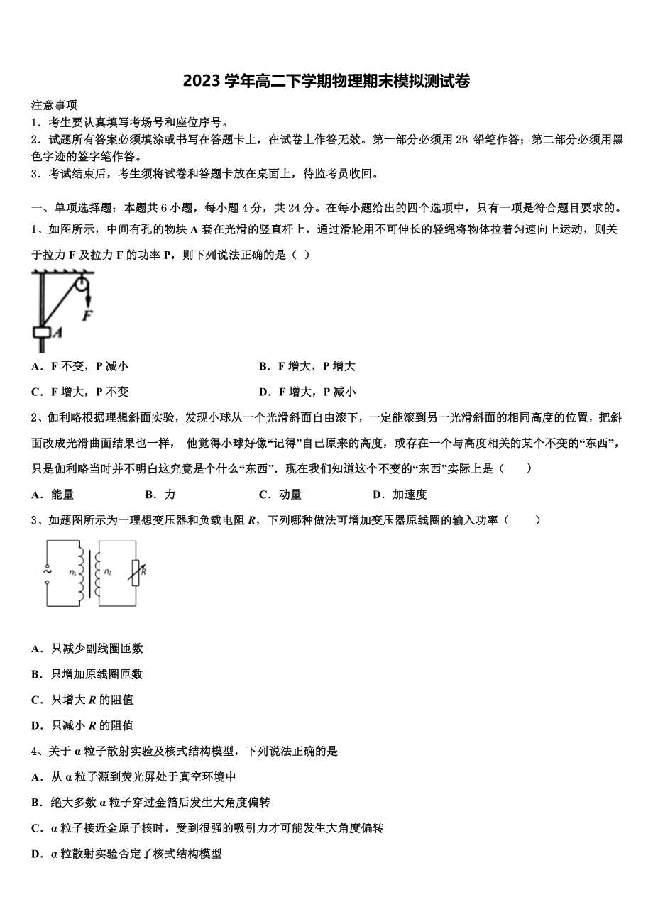 2023学年浙江省名校物理高二第二学期期末联考模拟试题（含解析）.doc_第1页