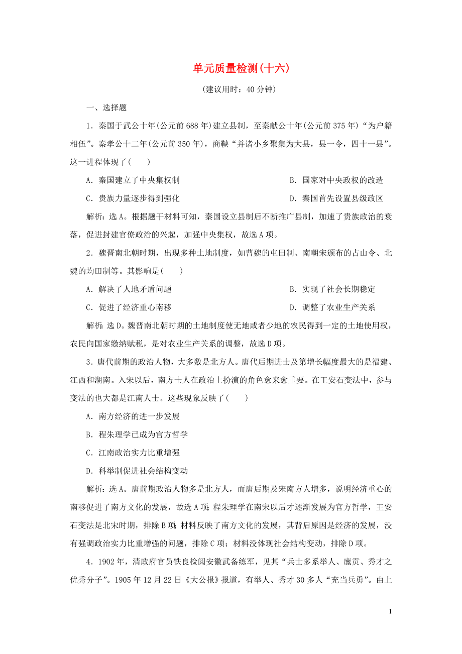 2023学年新高考历史一轮复习单元质量检测十六选修部分第十六单元历史上重大改革回眸人民版22.doc_第1页