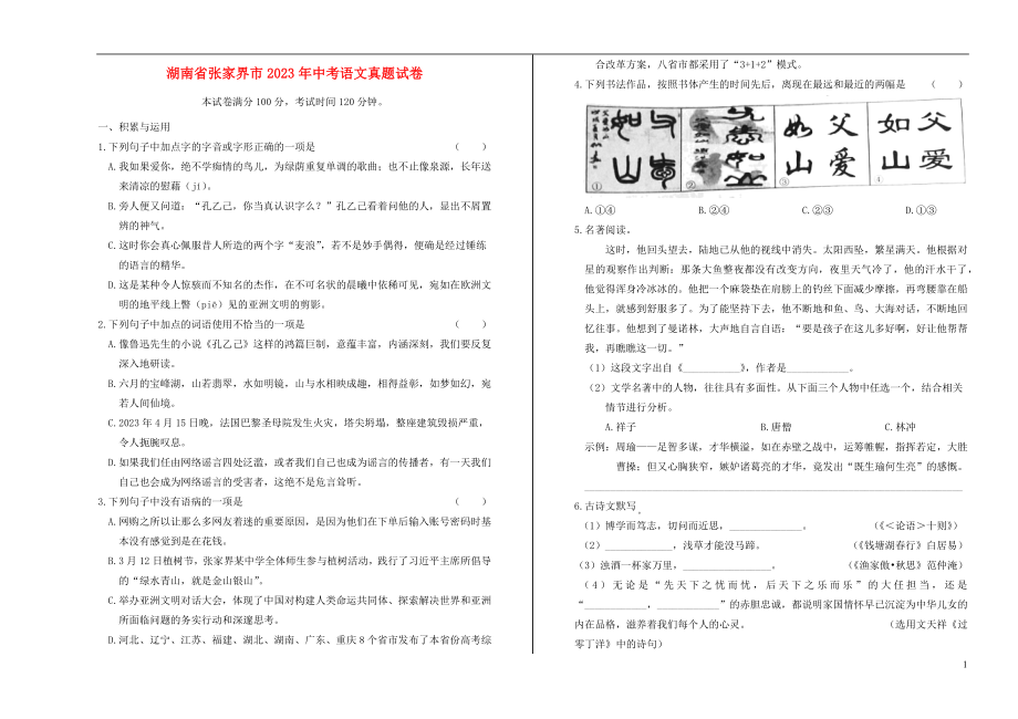 湖南省张家界市2023学年年中考语文真题试卷含解析.docx_第1页