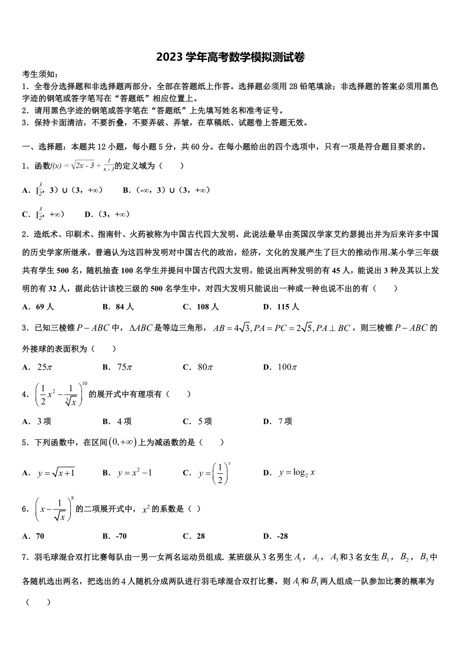 2023学年辽宁省大连市普兰店市第三中学高考数学三模试卷（含解析）.doc_第1页