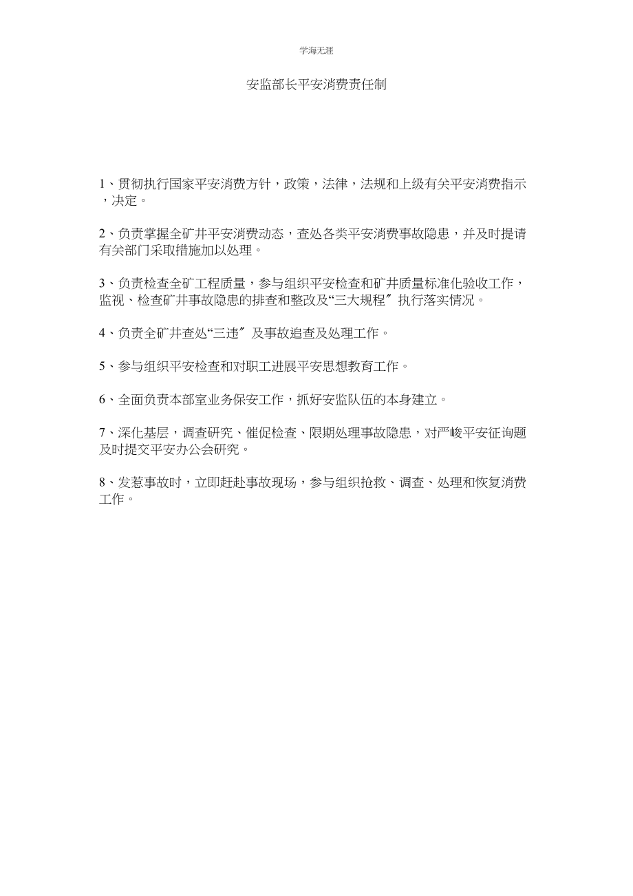 2023年安监部长安全生产责任制范文.docx_第1页