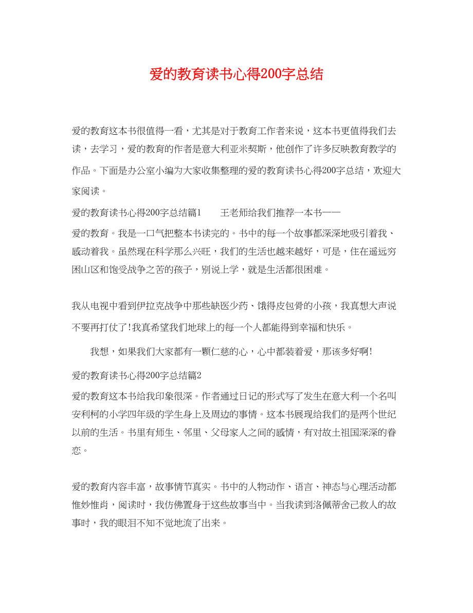 2023年爱的教育读书心得200字总结范文.docx_第1页