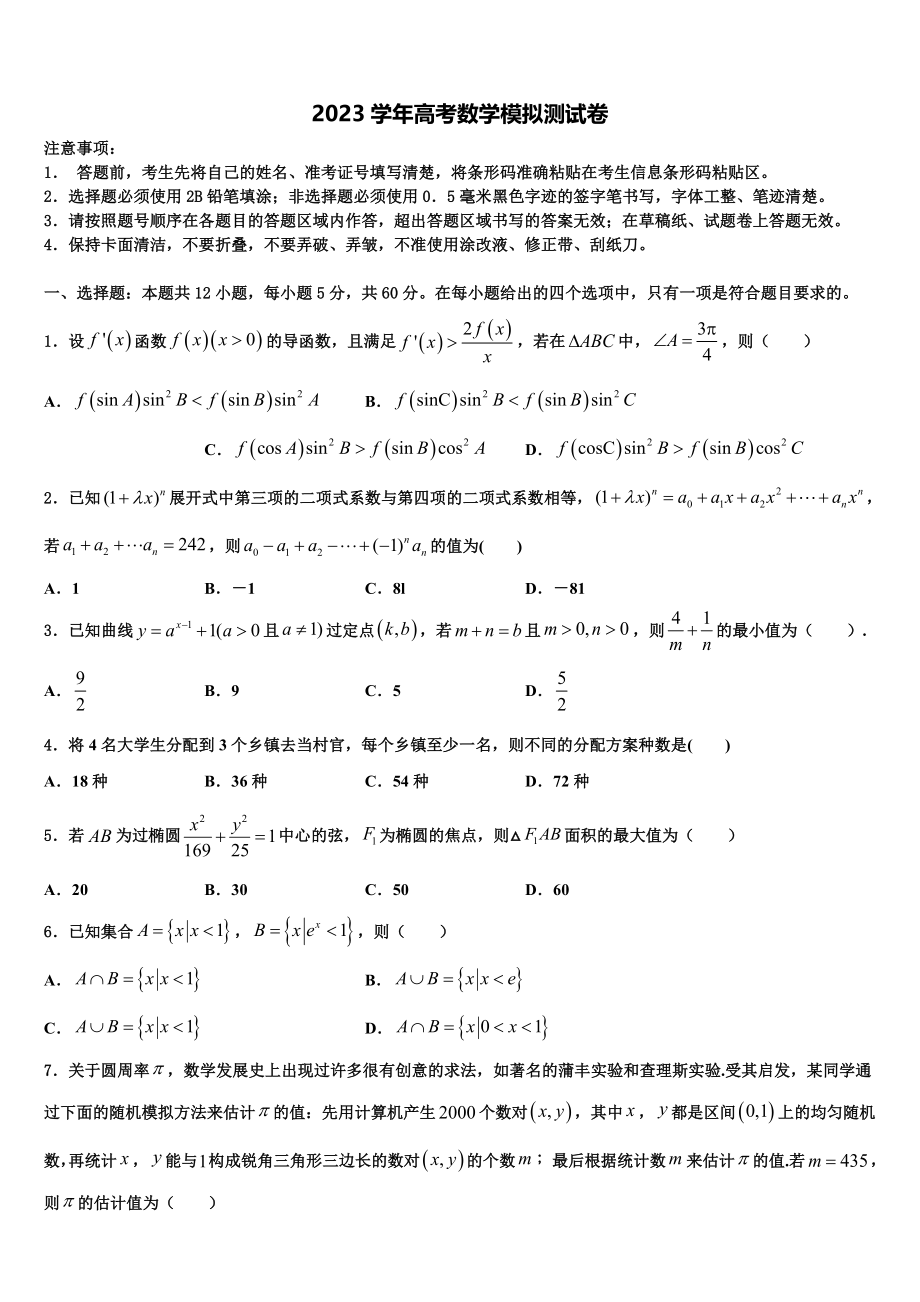 2023学年甘肃省张掖市甘州区张掖二中高考数学全真模拟密押卷（含解析）.doc_第1页