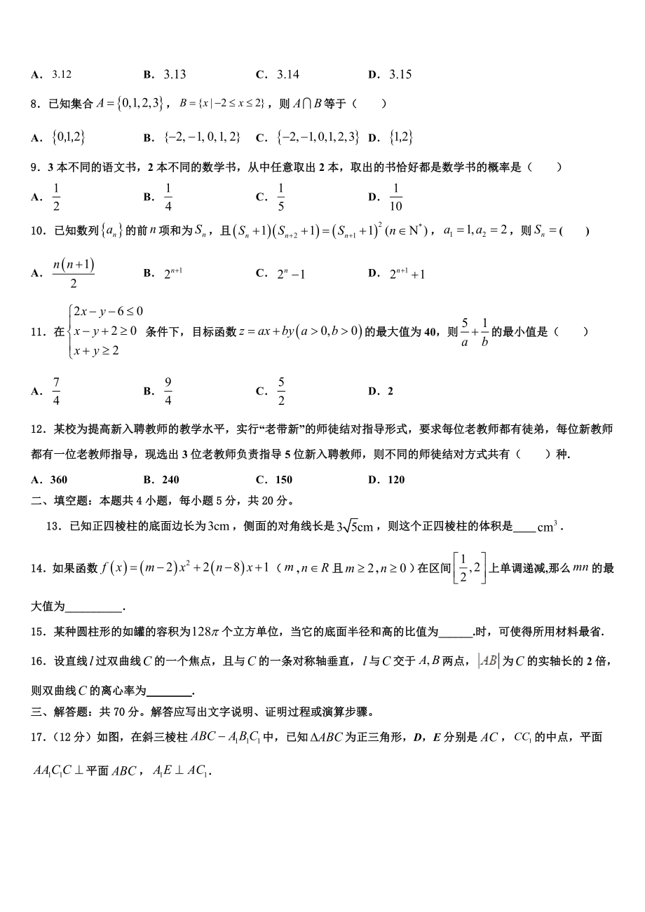 2023学年甘肃省张掖市甘州区张掖二中高考数学全真模拟密押卷（含解析）.doc_第2页