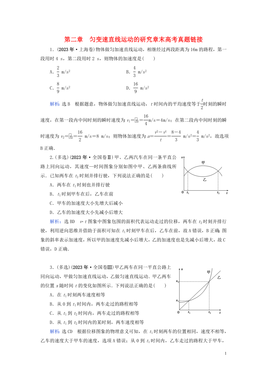 2023学年高中物理第2章匀变速直线运动的研究章末高考真题链接练习（人教版）必修1.doc_第1页