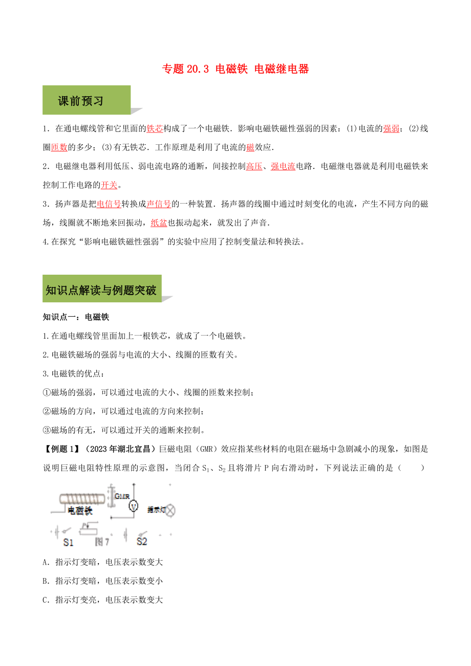 2023学年九年级物理全册第二十章电与磁20.3电磁铁电磁继电器精讲精练含解析新版（人教版）.docx_第1页