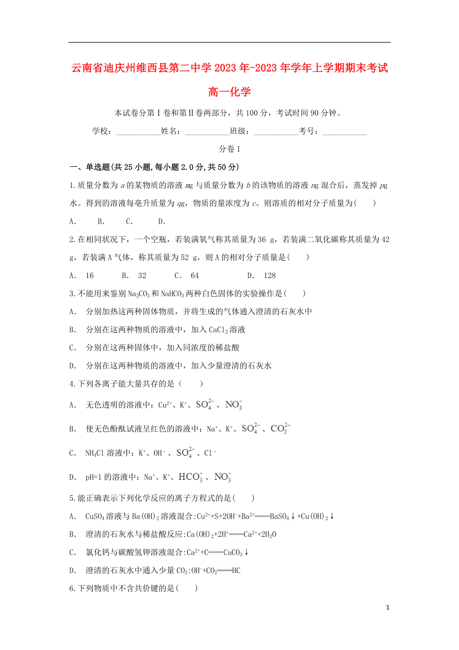 云南省迪庆州维西县第二中学2023学年高一化学上学期期末考试试题.doc_第1页