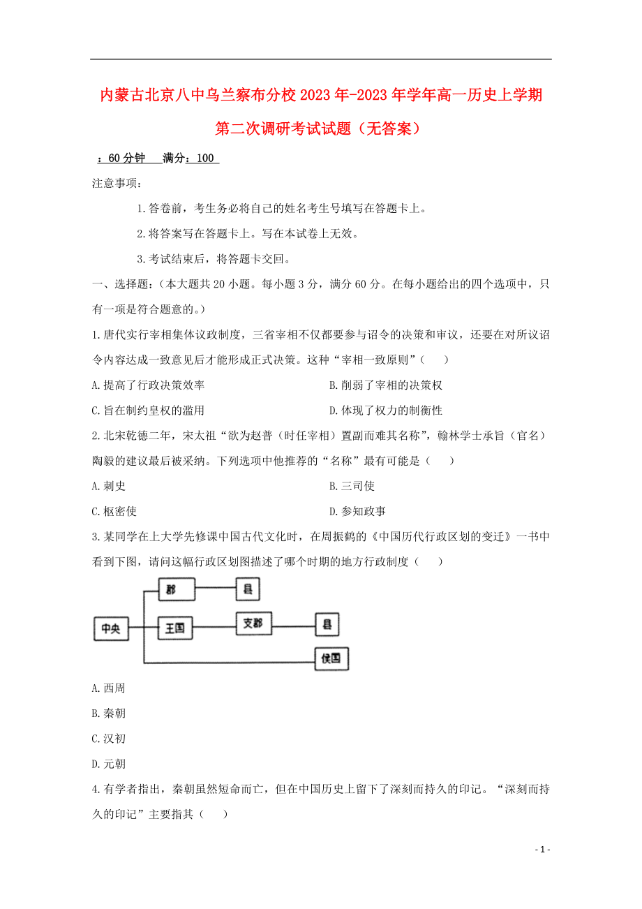 内蒙古北京八中乌兰察布分校2023学年高一历史上学期第二次调研考试试题无答案.doc_第1页