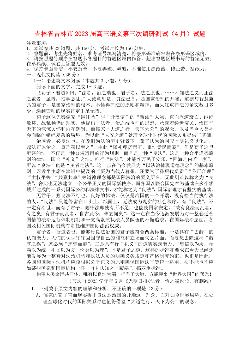 吉林省吉林市2023届高三语文第三次调研测试4月试题.doc_第1页