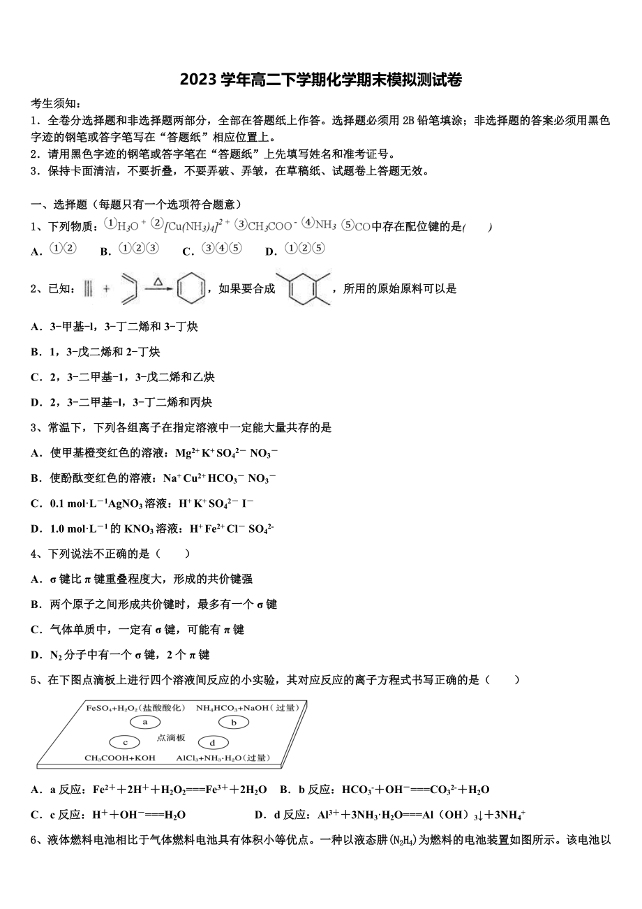 2023学年示范名校化学高二下期末考试模拟试题（含解析）.doc_第1页