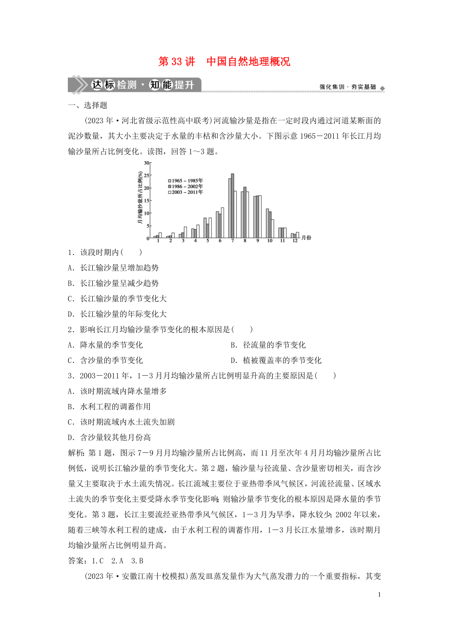 2023学年高考地理一轮复习第十三章中国地理第33讲中国自然地理概况达标检测知能提升中图版.doc_第1页