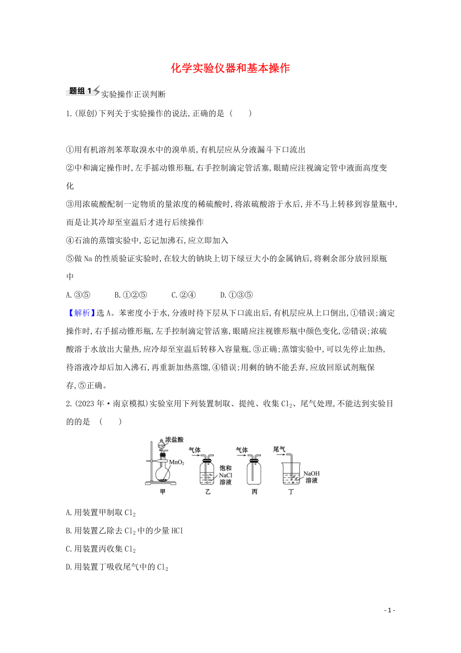 2023学年高考化学一轮复习10.1化学实验仪器和基本操作题组训练过关2含解析苏教版.doc_第1页