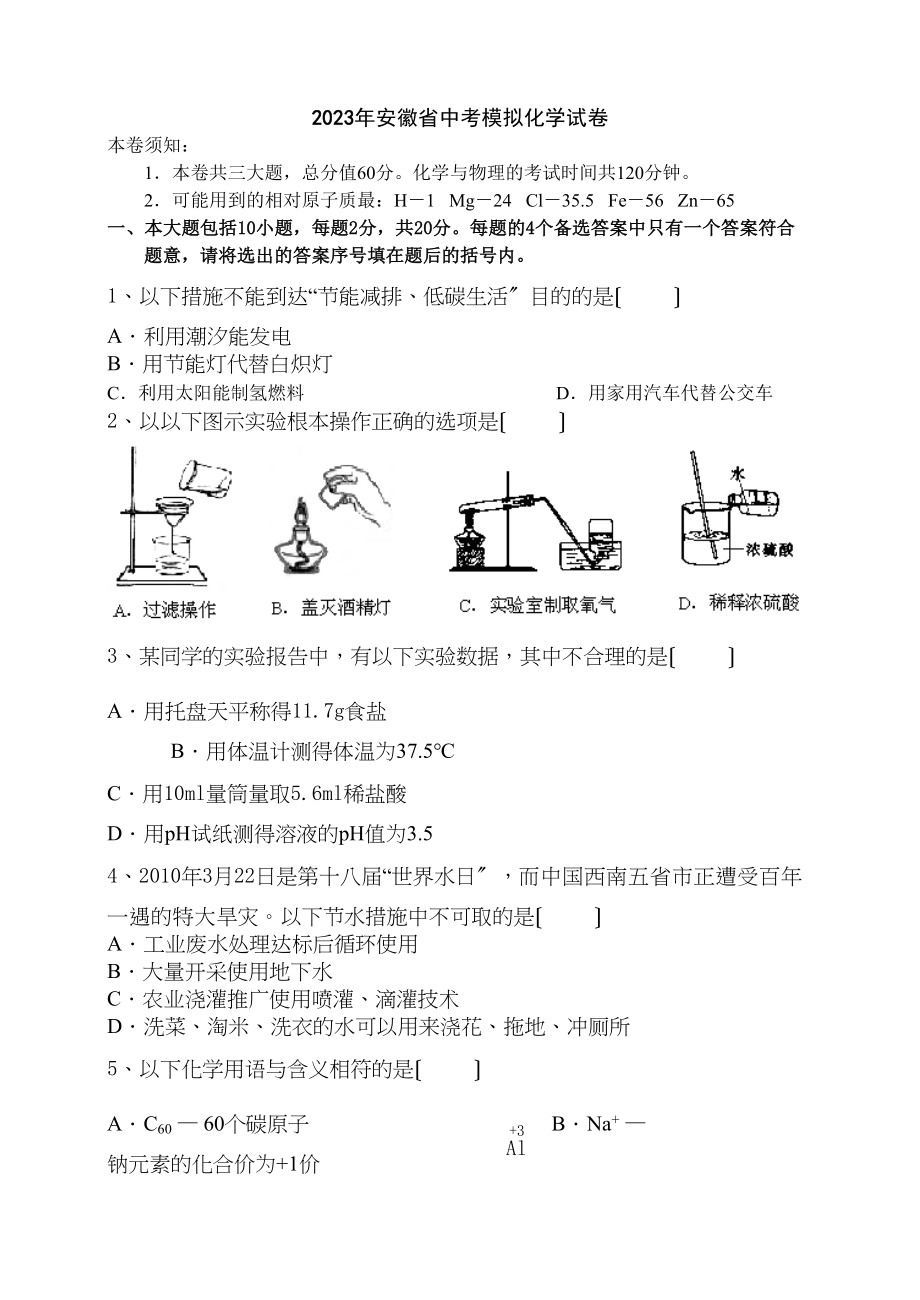 2023年安徽省中考模拟化学试卷初中化学.docx_第1页