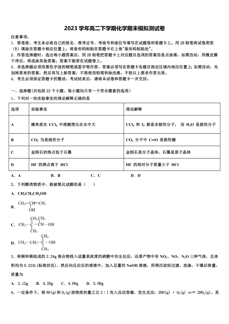 上海市桃浦中学 2023学年高二化学第二学期期末综合测试试题（含解析）.doc_第1页