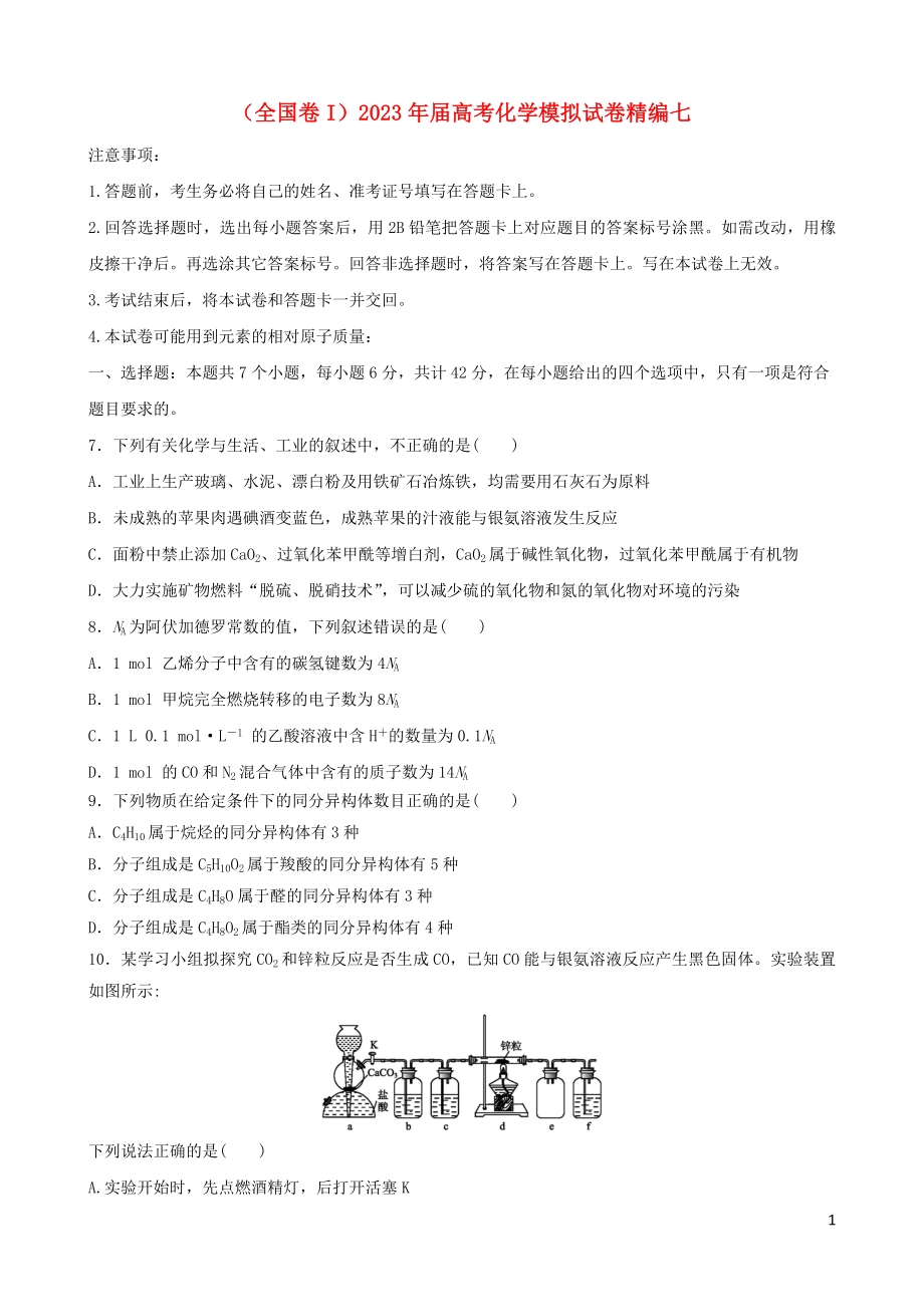 2023学年全国卷I2023学年高考化学模拟试卷七.doc_第1页