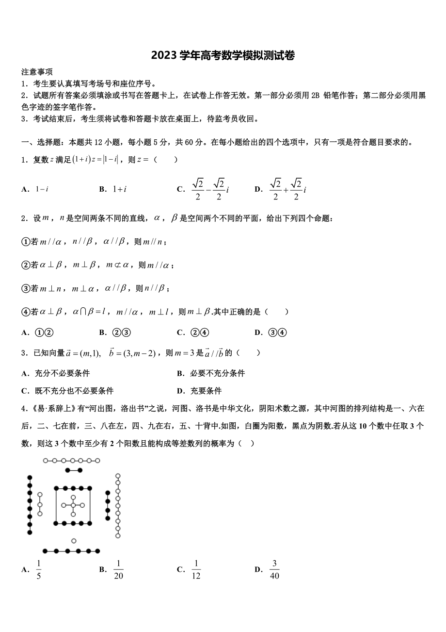 2023届湖南省沅江市第三中学高考数学全真模拟密押卷（含解析）.doc_第1页