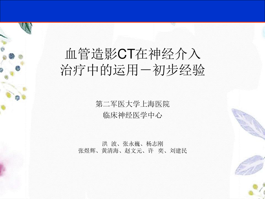 2023年CT在神经介入中的运用体会（教学课件）.ppt_第1页