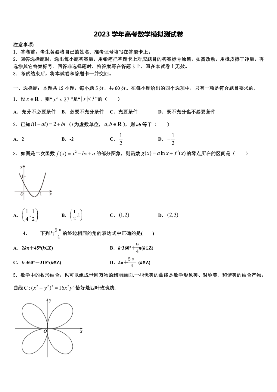 吉林省吉林市第三中学2023学年高考全国统考预测密卷数学试卷（含解析）.doc_第1页