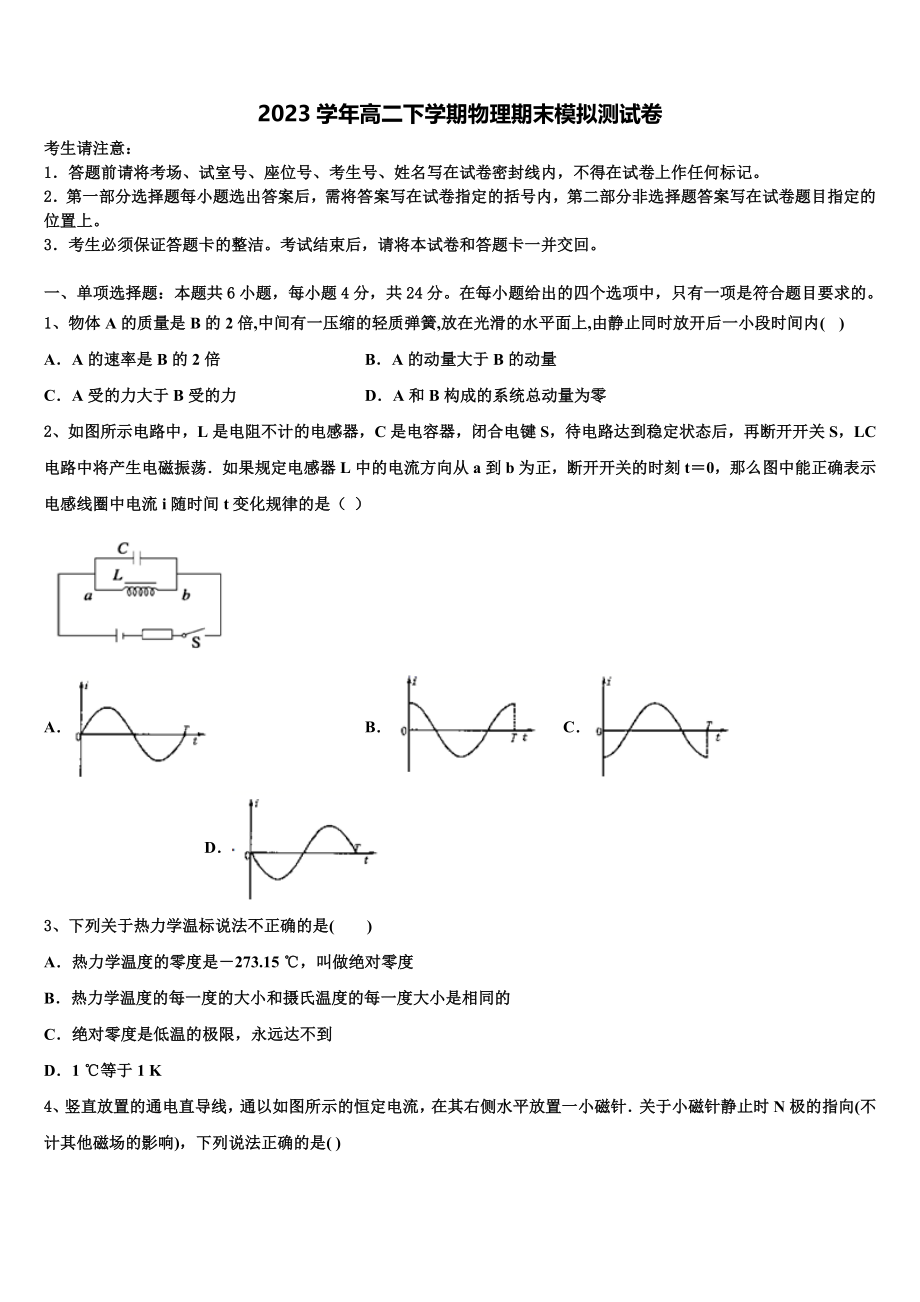 吉林省安图县安林中学2023学年高二物理第二学期期末检测试题（含解析）.doc_第1页