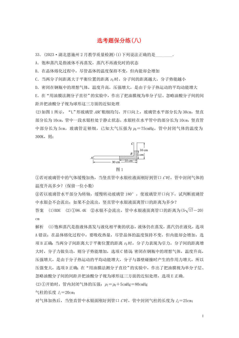 2023学年高考物理三轮冲刺题型练辑鸭题保分练八含解析.docx_第1页