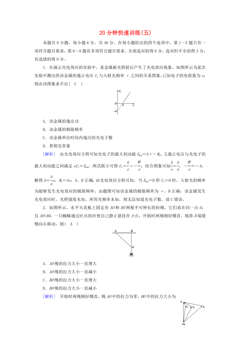 2023学年高考物理二轮复习600分冲刺20分钟快速训练5含解析.doc_第1页