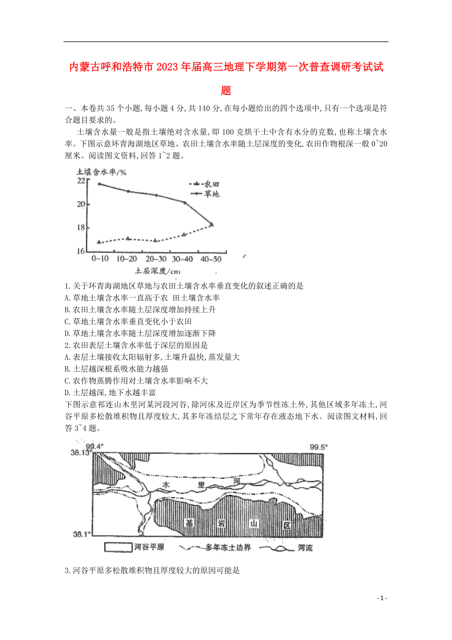 内蒙古呼和浩特市2023学年高三地理下学期第一次普查调研考试试题.doc_第1页