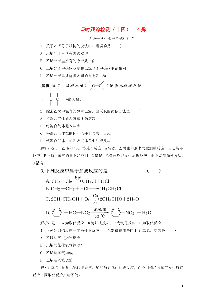 2023学年新教材高中化学课时跟踪检测十四乙烯（人教版）必修第二册.doc_第1页